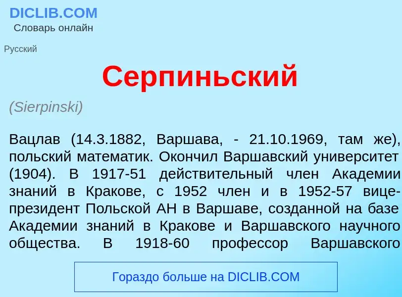 Что такое Серп<font color="red">и</font>ньский - определение