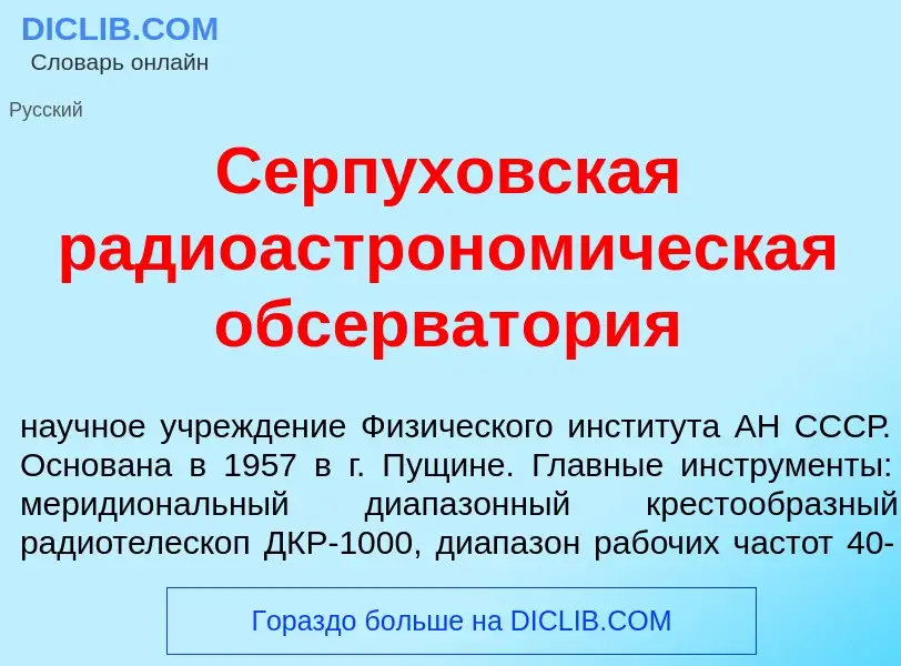 Qu'est-ce que Серпуховск<font color="red">а</font>я радиоастроном<font color="red">и</font>ческая об