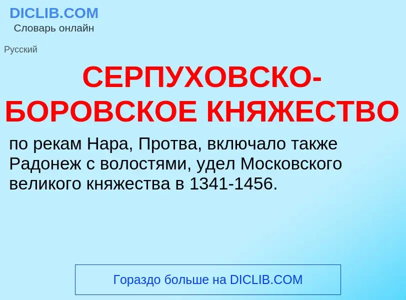 Что такое СЕРПУХОВСКО-БОРОВСКОЕ КНЯЖЕСТВО - определение