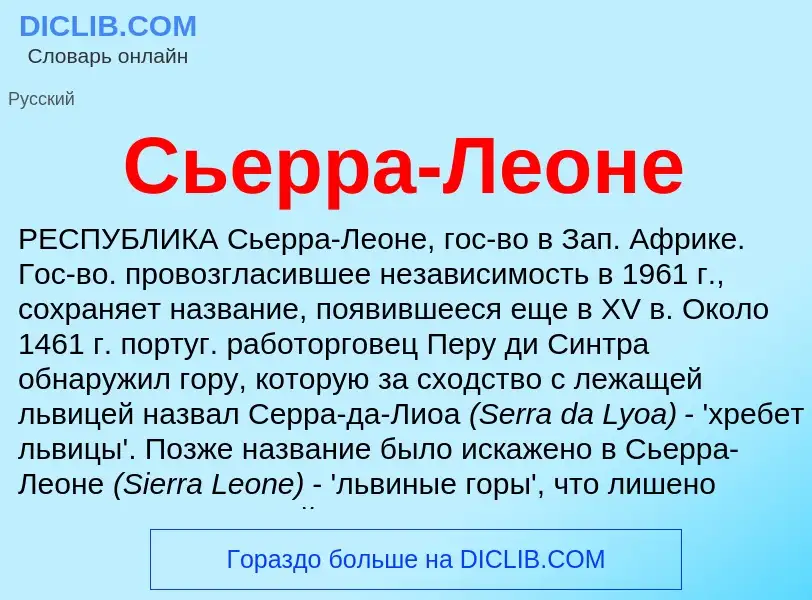 What is Сьерра-Леоне - definition