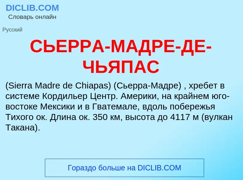 What is СЬЕРРА-МАДРЕ-ДЕ-ЧЬЯПАС - definition