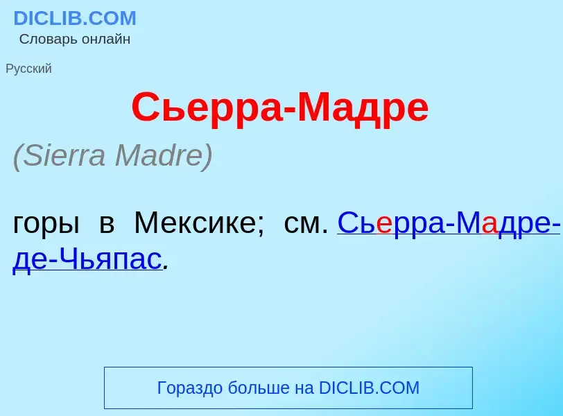 Τι είναι Сь<font color="red">е</font>рра-М<font color="red">а</font>дре - ορισμός