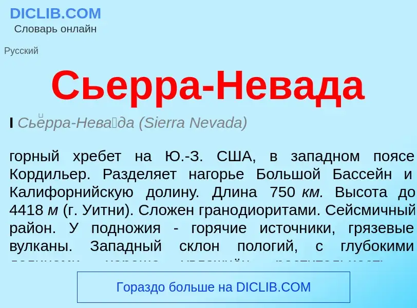 Was ist Сьерра-Невада - Definition