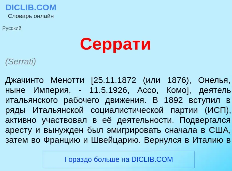 Что такое Серр<font color="red">а</font>ти - определение