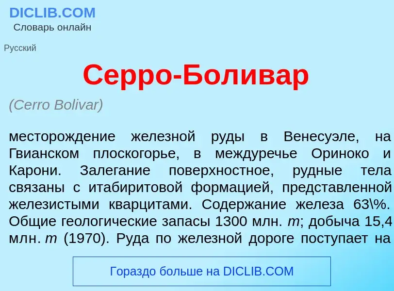 Что такое С<font color="red">е</font>рро-Бол<font color="red">и</font>вар - определение