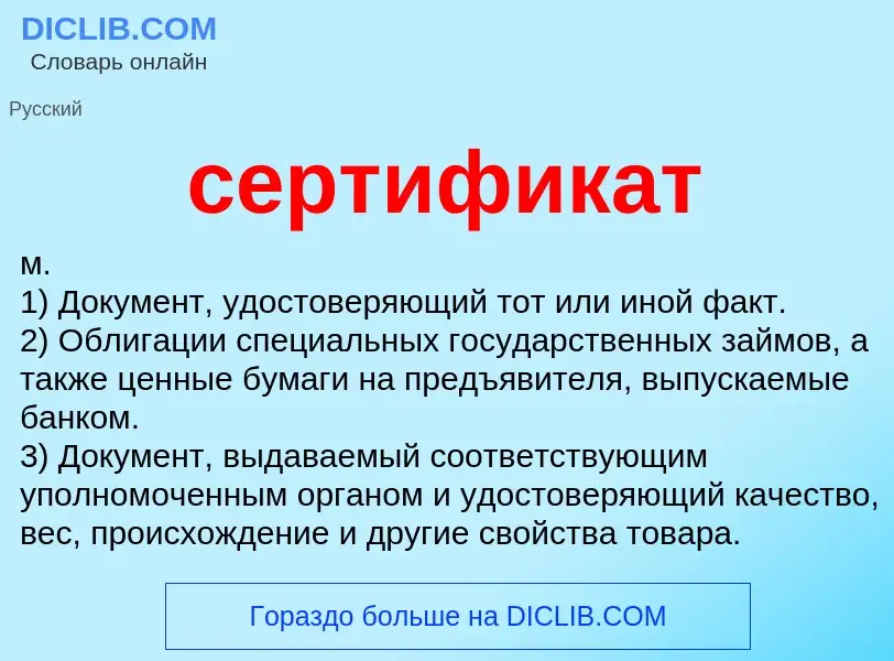 Что такое сертификат - определение