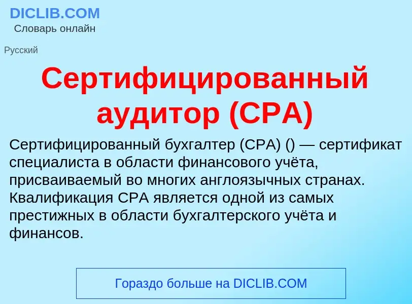 Wat is Сертифицированный аудитор (CPA) - definition