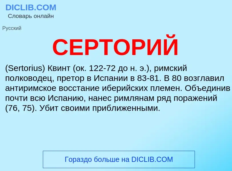 What is СЕРТОРИЙ - definition