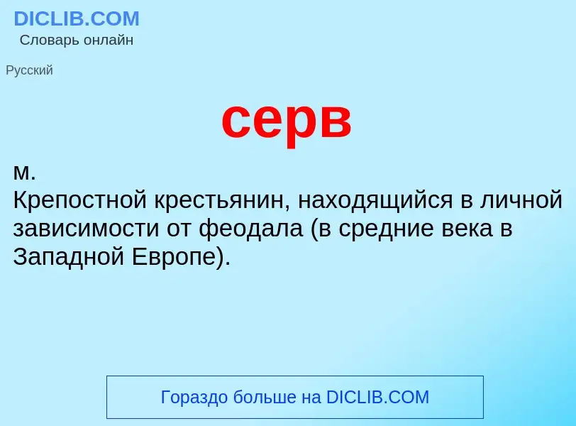 What is серв - definition