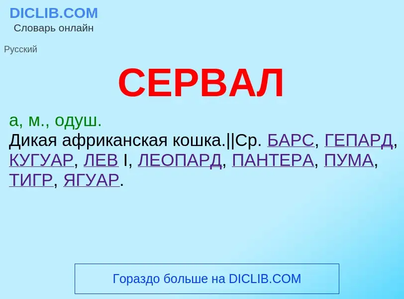 What is СЕРВАЛ - meaning and definition