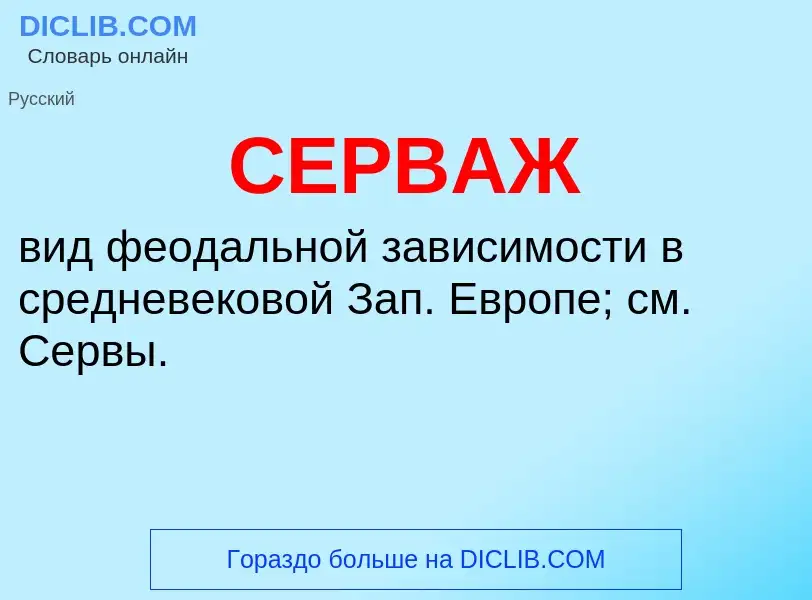 What is СЕРВАЖ - meaning and definition