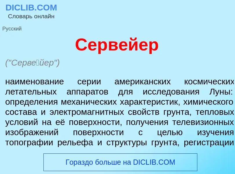 Qu'est-ce que Серв<font color="red">е</font>йер - définition