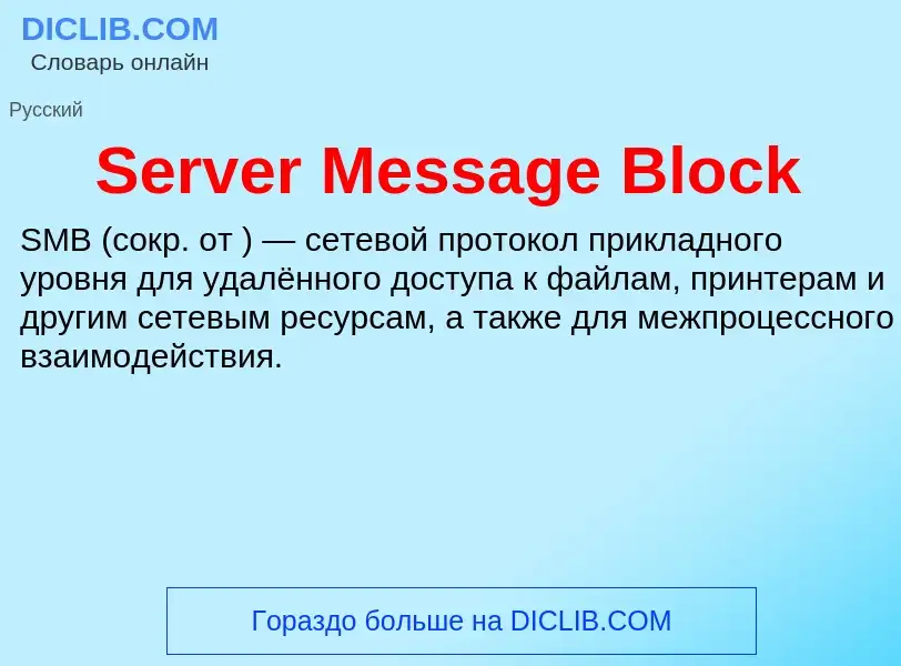 ¿Qué es Server Message Block? - significado y definición