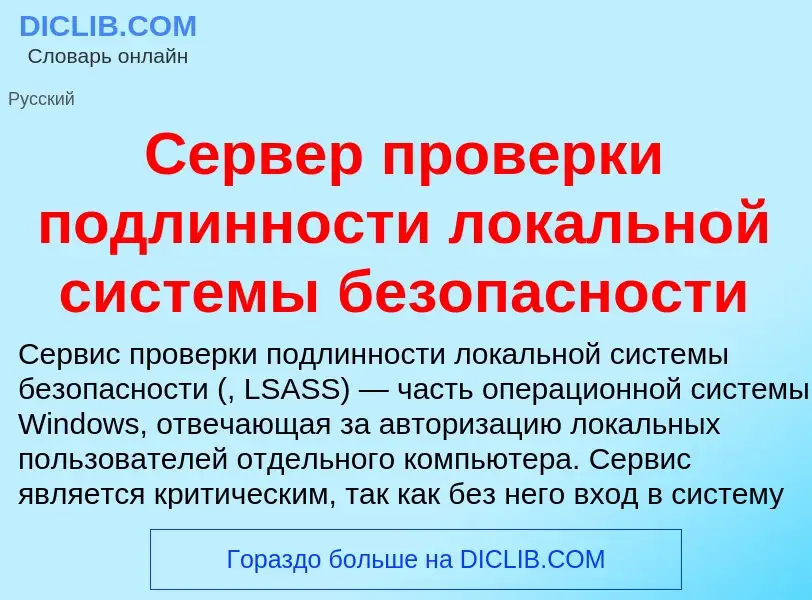 O que é Сервер проверки подлинности локальной системы безопасности - definição, significado, conceit