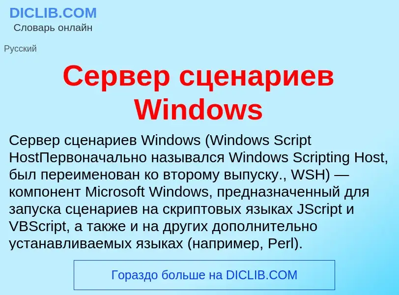 What is Сервер сценариев Windows - meaning and definition