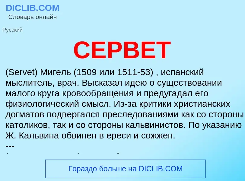 What is СЕРВЕТ - meaning and definition