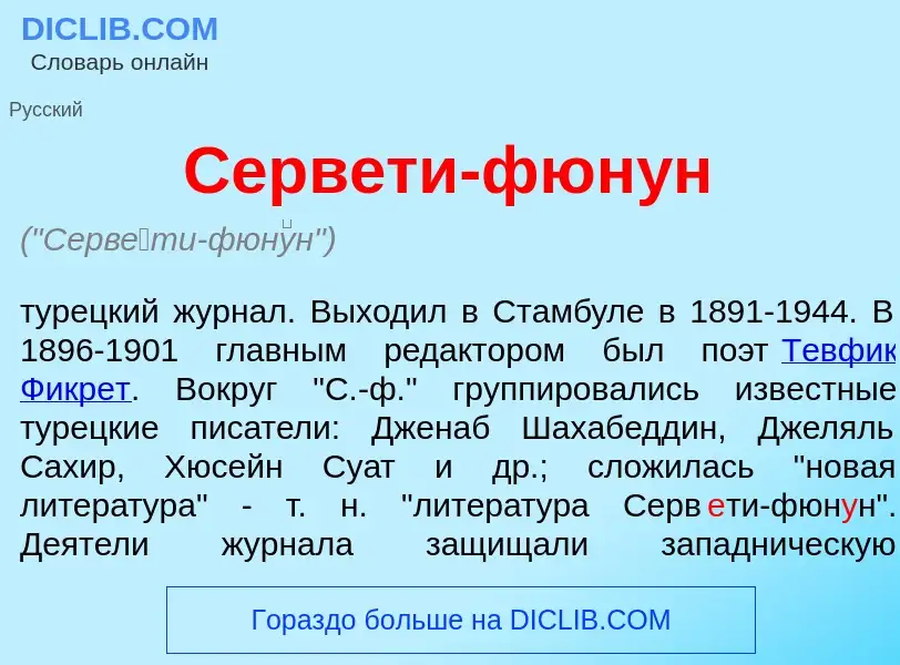 Что такое Серв<font color="red">е</font>ти-фюн<font color="red">у</font>н - определение