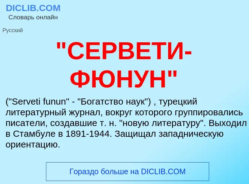 Was ist "СЕРВЕТИ-ФЮНУН" - Definition