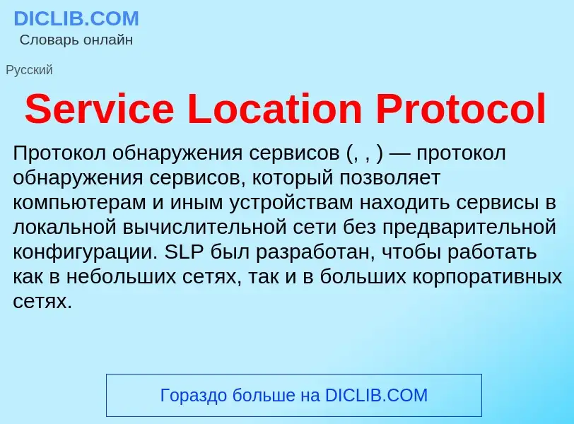 ¿Qué es Service Location Protocol? - significado y definición