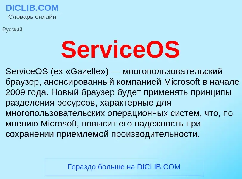 What is ServiceOS - meaning and definition