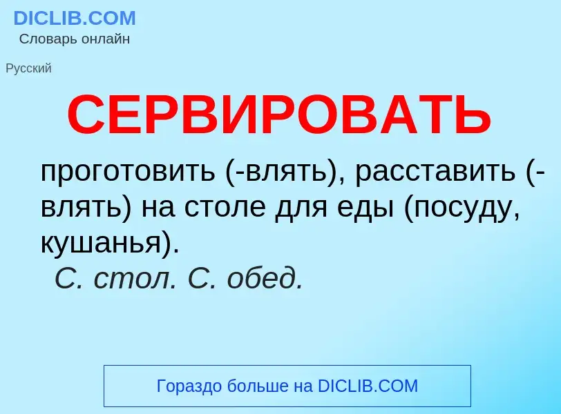 What is СЕРВИРОВАТЬ - meaning and definition