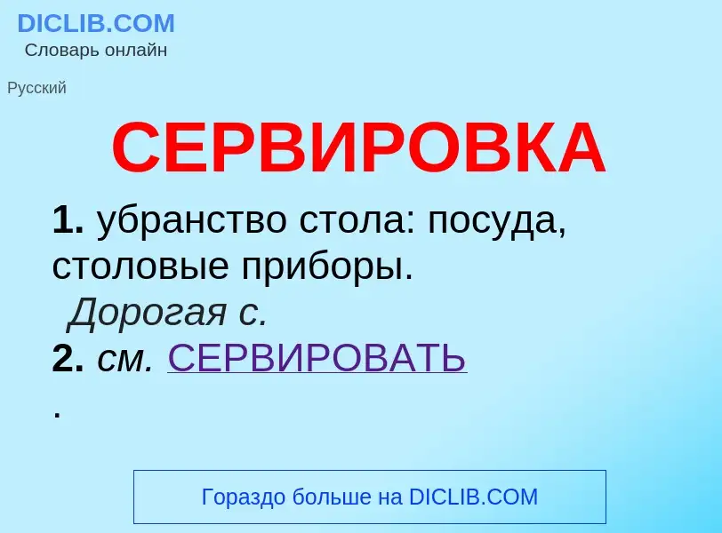 What is СЕРВИРОВКА - meaning and definition