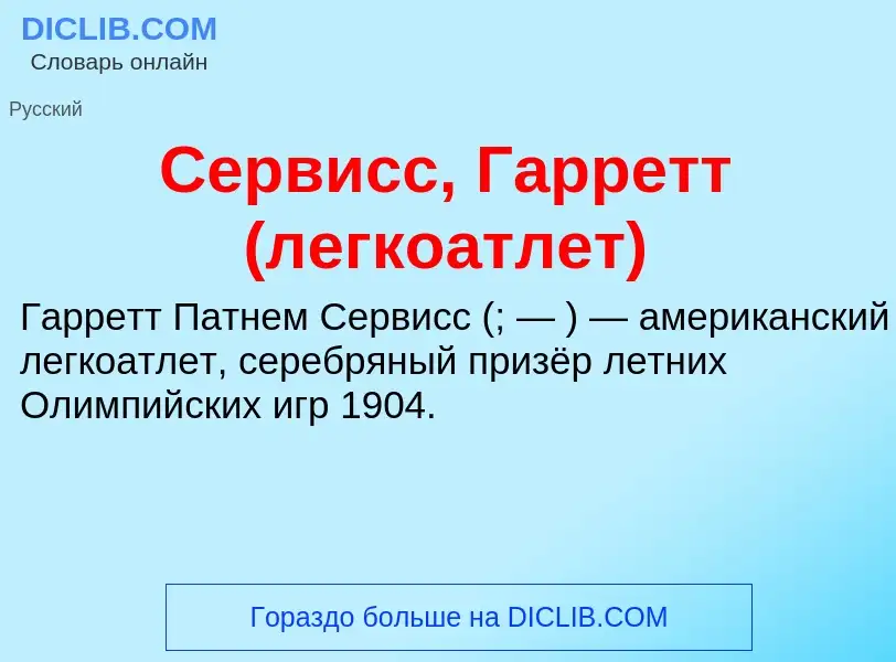 Что такое Сервисс, Гарретт (легкоатлет) - определение