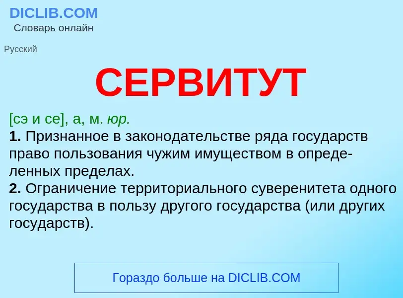 Wat is СЕРВИТУТ - definition