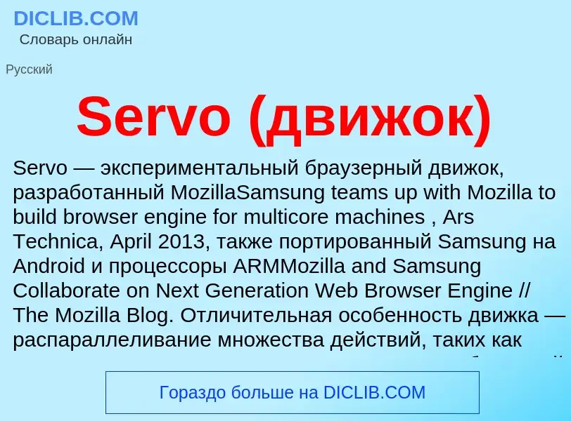 ¿Qué es Servo (движок)? - significado y definición