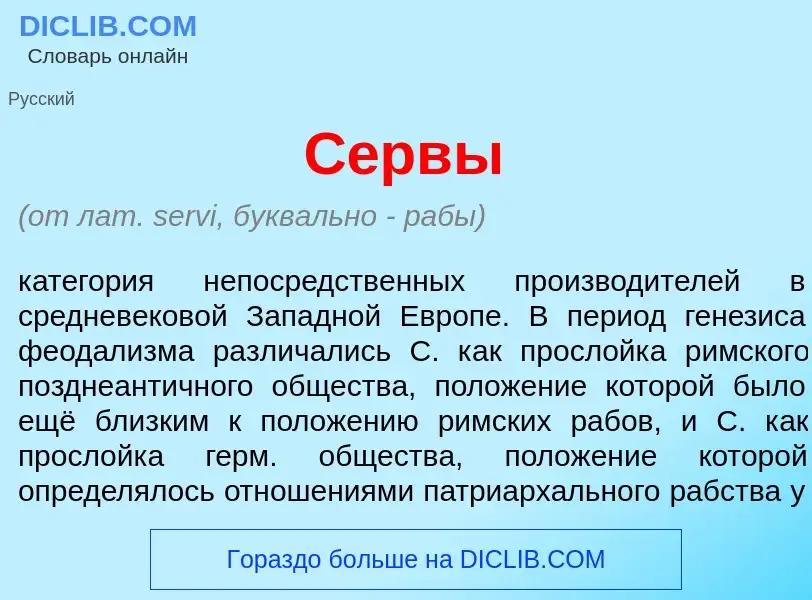 What is С<font color="red">е</font>рвы - meaning and definition