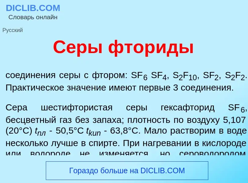 Что такое С<font color="red">е</font>ры фтор<font color="red">и</font>ды - определение