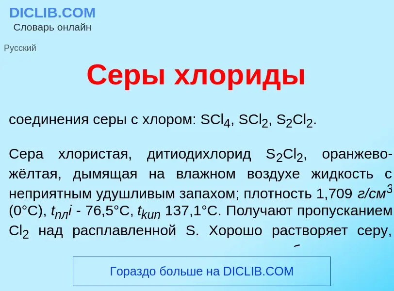 Что такое С<font color="red">е</font>ры хлор<font color="red">и</font>ды - определение