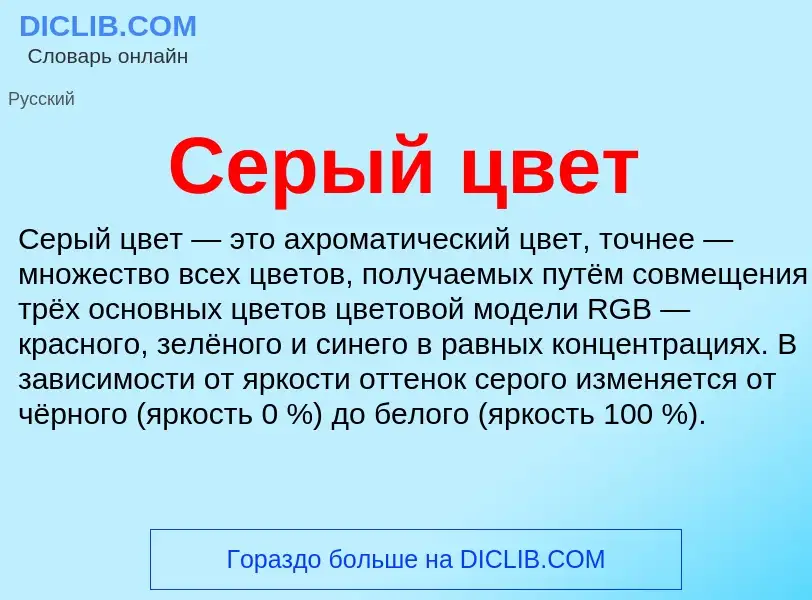 Wat is Серый цвет - definition