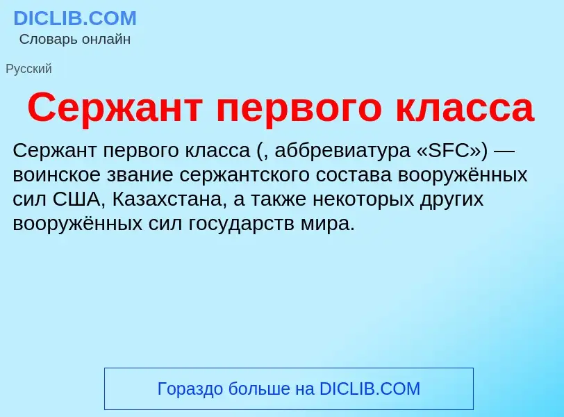 ¿Qué es Сержант первого класса? - significado y definición