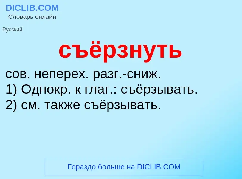 What is съёрзнуть - definition