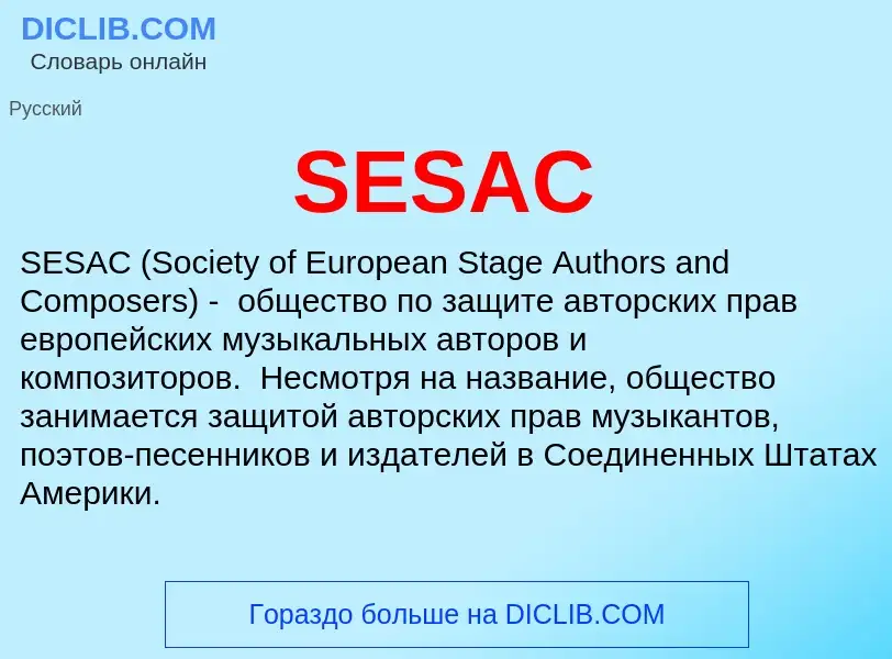 Что такое SESAC - определение