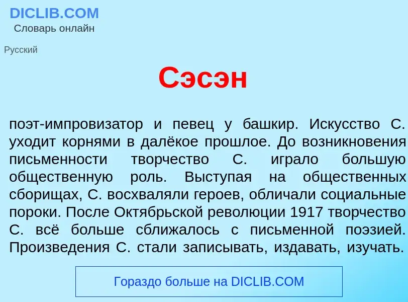 What is Сэс<font color="red">э</font>н - meaning and definition