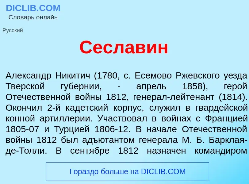 Что такое Сесл<font color="red">а</font>вин - определение