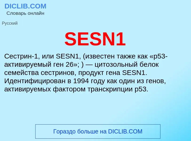 Τι είναι SESN1 - ορισμός