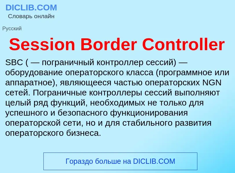 ¿Qué es Session Border Controller? - significado y definición