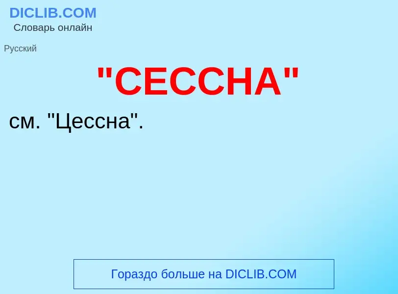 Что такое "СЕССНА" - определение