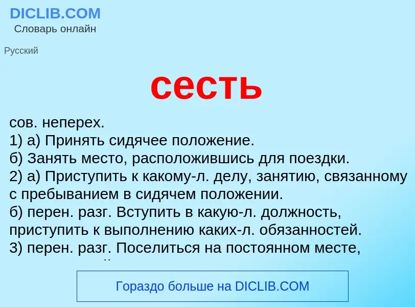 Что такое сесть - определение