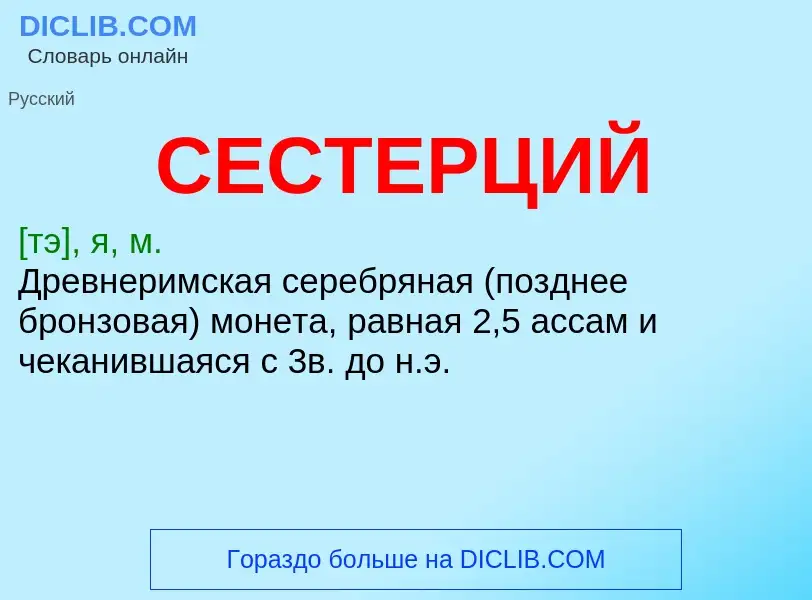 What is СЕСТЕРЦИЙ - definition