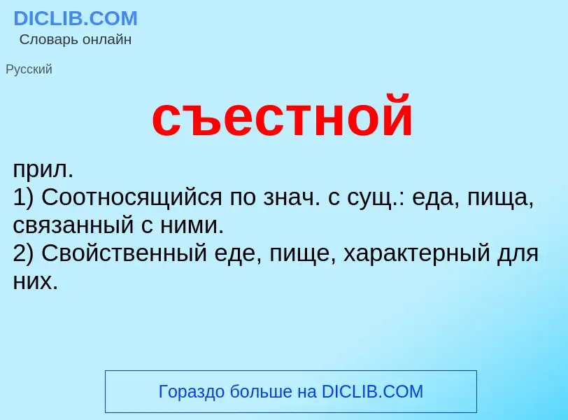 ¿Qué es съестной? - significado y definición