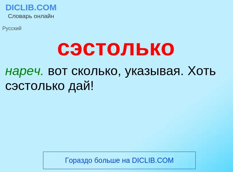 What is сэстолько - meaning and definition