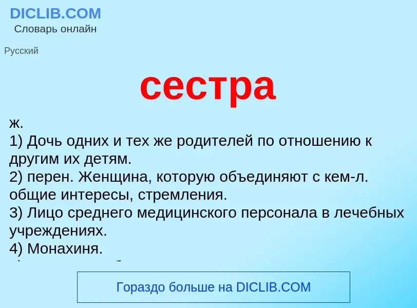 Wat is сестра - definition