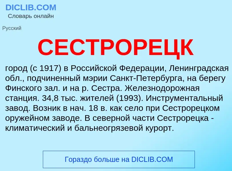 What is СЕСТРОРЕЦК - definition