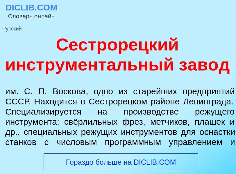 Τι είναι Сестрор<font color="red">е</font>цкий инструмент<font color="red">а</font>льный зав<font co