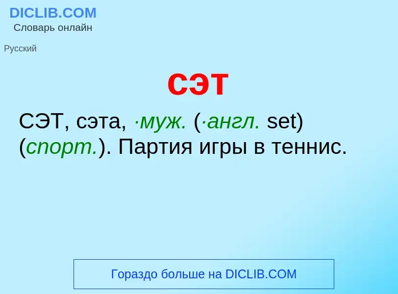 What is сэт - definition