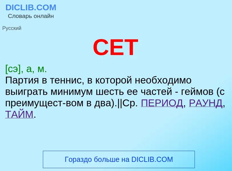 ¿Qué es СЕТ? - significado y definición
